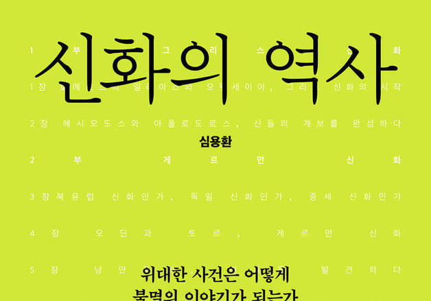 그리스에서 중국까지…문명의 서사를 신화로 다시 묻다