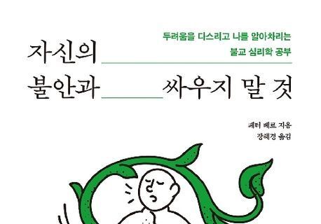 "불안에서 나오고 싶다면 불안으로 걸어 들어가야 한다"