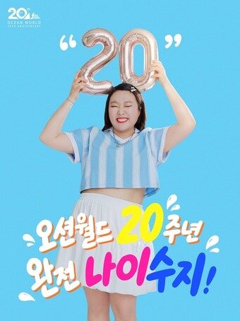 본문 이미지 - 오션월드 20주년 키비주얼(소노인터내셔널 제공)
