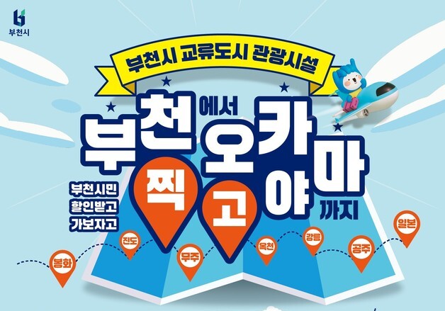 부천시민, 국내외 교류도시 관광시설 최대 50% 할인 혜택