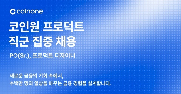 코인원, 제품 경쟁력 강화 나선다…프로덕트 인재 채용