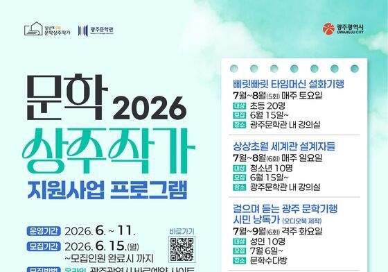 광주문학관, 시민참여형 문학 프로그램 6개 무료 운영