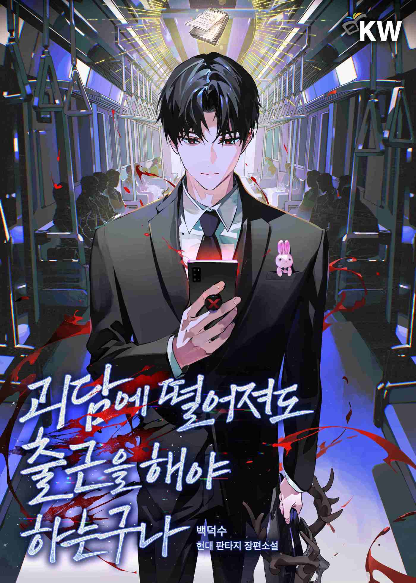 본문 이미지 - '괴담에 떨어져도 출근을 해야 하는구나' 웹소설 표지 (카카오엔터테인먼트 제공)