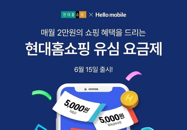 현대홈쇼핑, 헬로모바일 손잡고 '현대홈쇼핑 유심 요금제' 출시