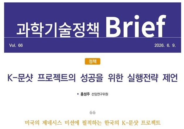 "K-문샷, 과제 선정 넘어 실행전략 고도화해야"