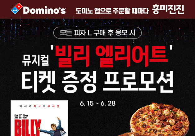 도미노피자, 앱 주문 시 '빌리 엘리어트·워터밤 서울' 추첨 증정