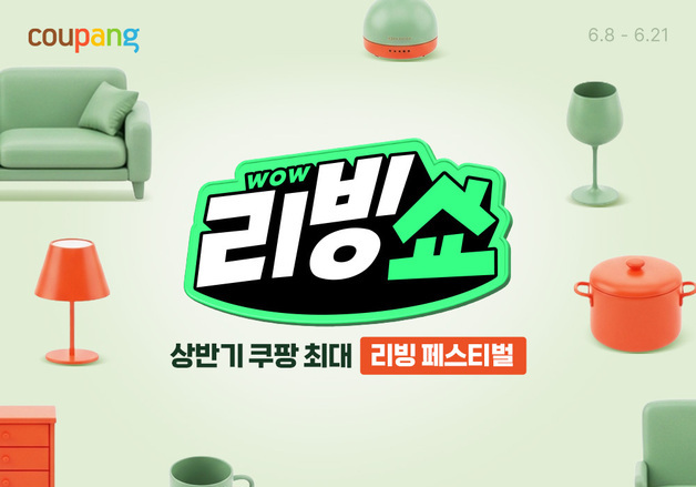 "선착순 990원 초특가"…쿠팡, 와우리빙쇼 21일까지 진행