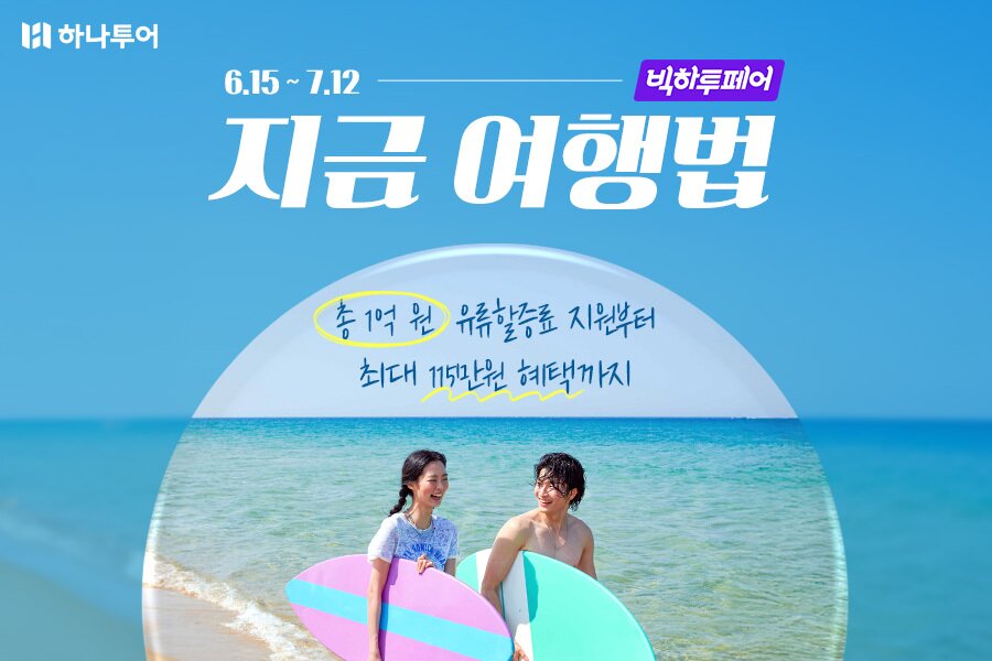 본문 이미지 - 빅하투페어(하나투어 제공)