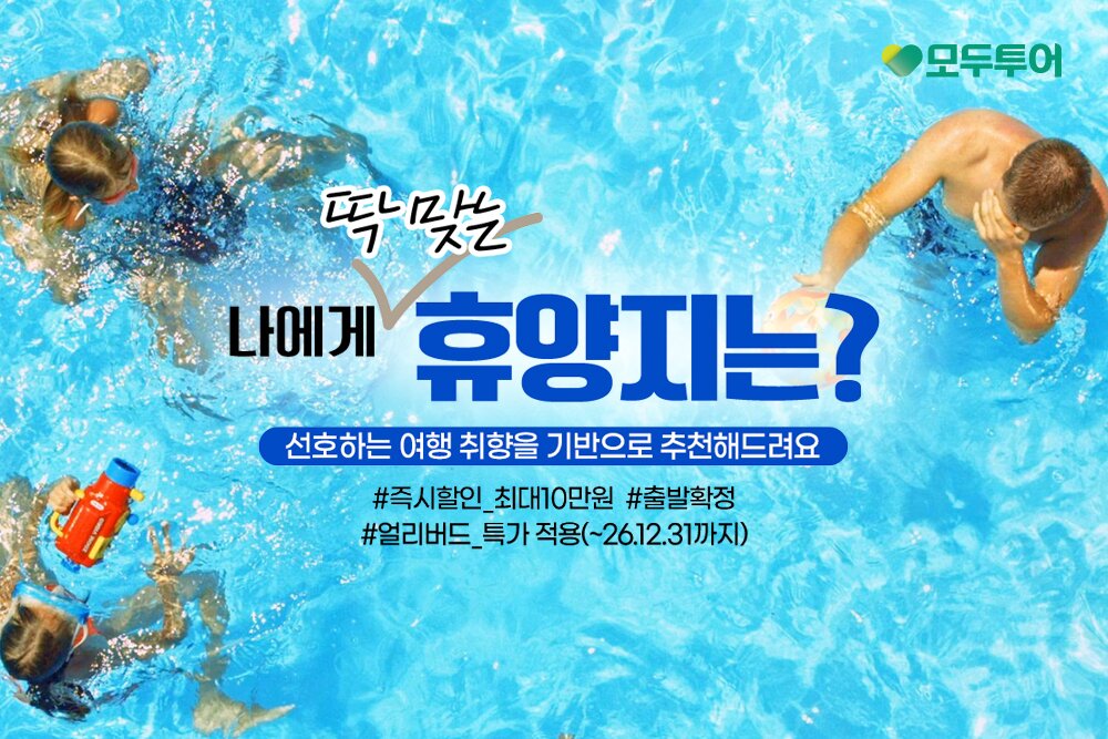 본문 이미지 - 휴양지 추천 기획전(모두투어 제공)