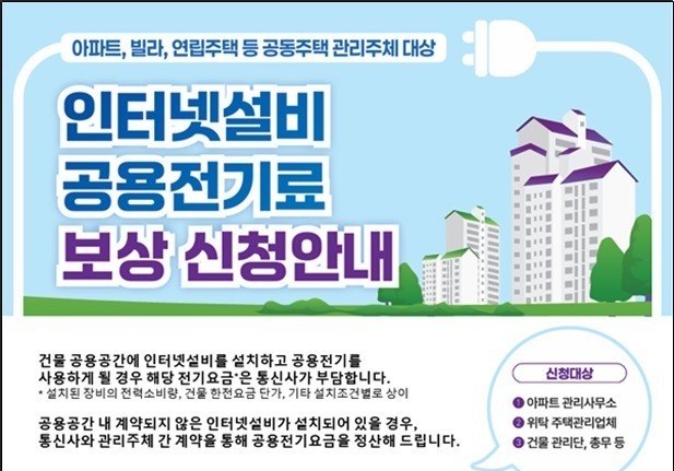 "우리 아파트가 왜 냈지?"… 인터넷설비 전기료 보상 쉬워진다