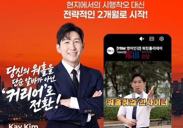 YBM인강, 청년 해외 구직 돕는다…'워홀 취업 인사이더' 오픈