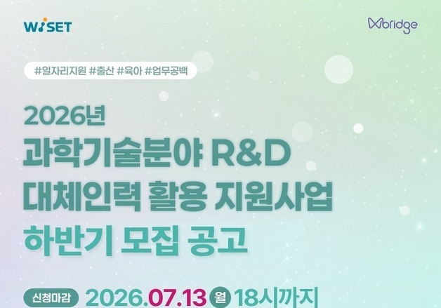 출산·육아 연구공백 줄인다…R&D 대체인력 모집