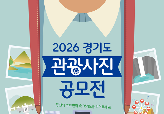 '경기도 숨은 명소는'…경기관광공사, 9월까지 사진공모전