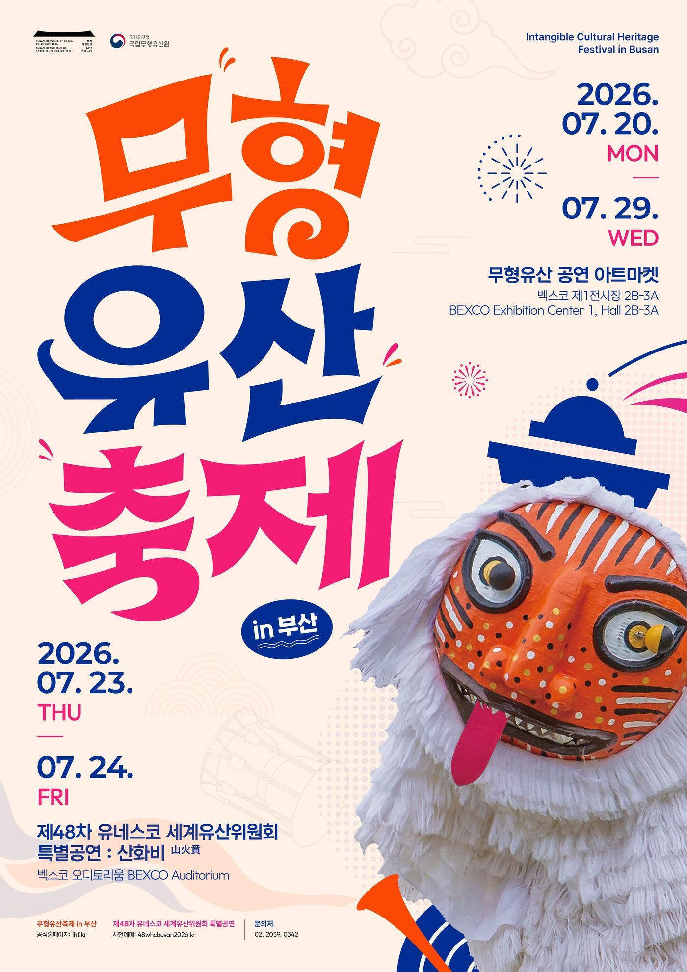 본문 이미지 - '무형유산축제 in 부산' 포스터(국가유산청 제공)