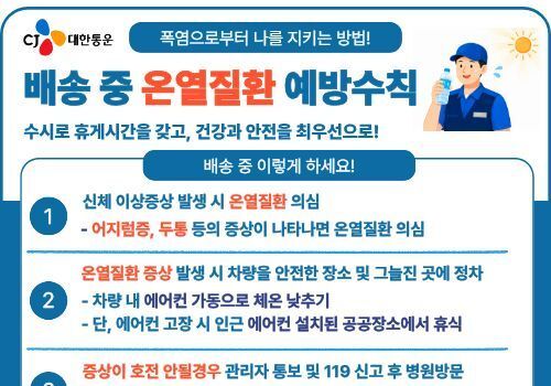 CJ대한통운, 기사 '폭염 미배송 면책권'보장 …정부 지침보다 강한 기준 적용