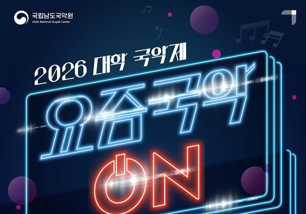 국립남도국악원 19~20일 대학 국악축제…'요즘국악 ON' 공연