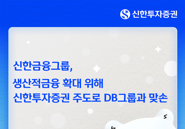 신한금융, DB그룹 손잡고 500억원 규모 신기술투자조합 출범