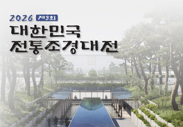 국가유산청, '대한민국 전통조경대전' 공모…총상금 3000만 원 규모