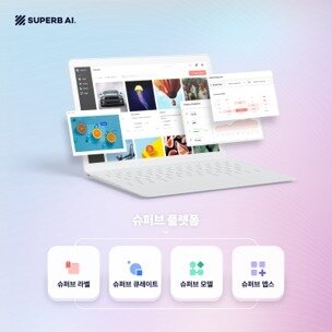 본문 이미지 - 슈퍼브에이아이 (슈퍼브에이아이 제공)