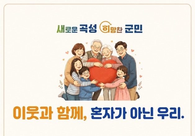 곡성군 '고독·고립 예방' 돌봄 안전망 강화…500여명 실태조사