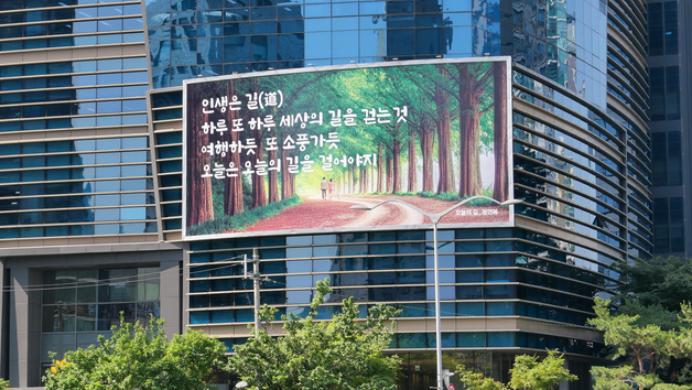 '창립 50주년' 에쓰오일, 마포 사옥 글판 새 단장
