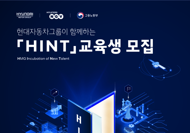 현대차그룹, 청년 직무역량 강화 교육 'HINT' 1기 참가자 모집