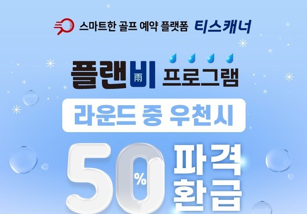 티스캐너, 우천 취소·중도 홀아웃 보상…그린피 50% 환급