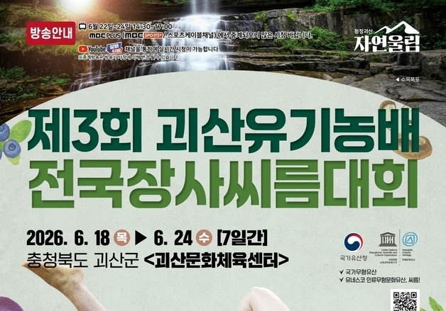 3회 괴산유기농배 전국장사씨름대회 18∼24일 개최