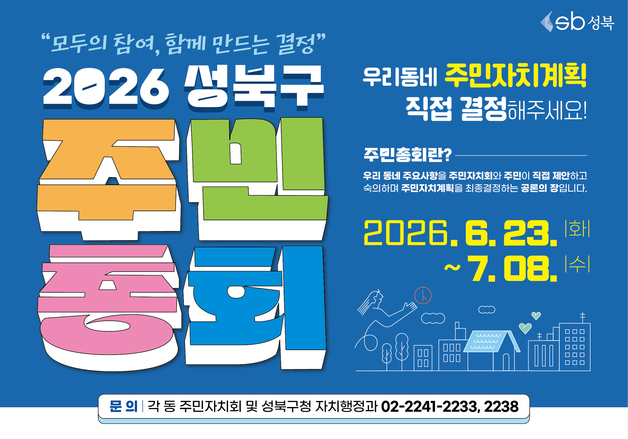 성북구, 20개 동 주민총회 개최…청소년·청년 참여 확대