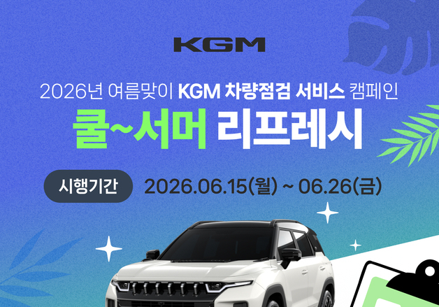 KGM, 여름 맞이 차량 점검 서비스…"에어컨·배터리 무상 점검"