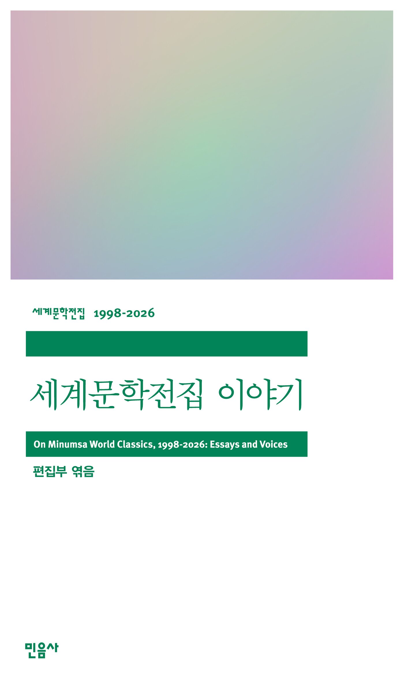 본문 이미지 - '세계문학전집 이야기' (민음사 제공)