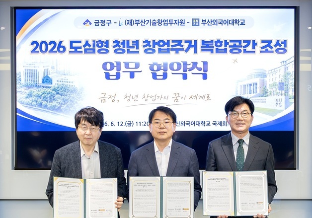 부산 금정구, 부산외대·창투원과 청년 창업주거 복합공간 조성