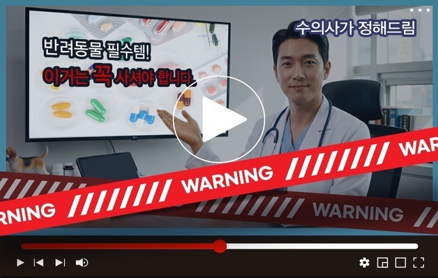 "수의사 추천이라더니"…대한수의사회, AI 허위 광고 주의 당부