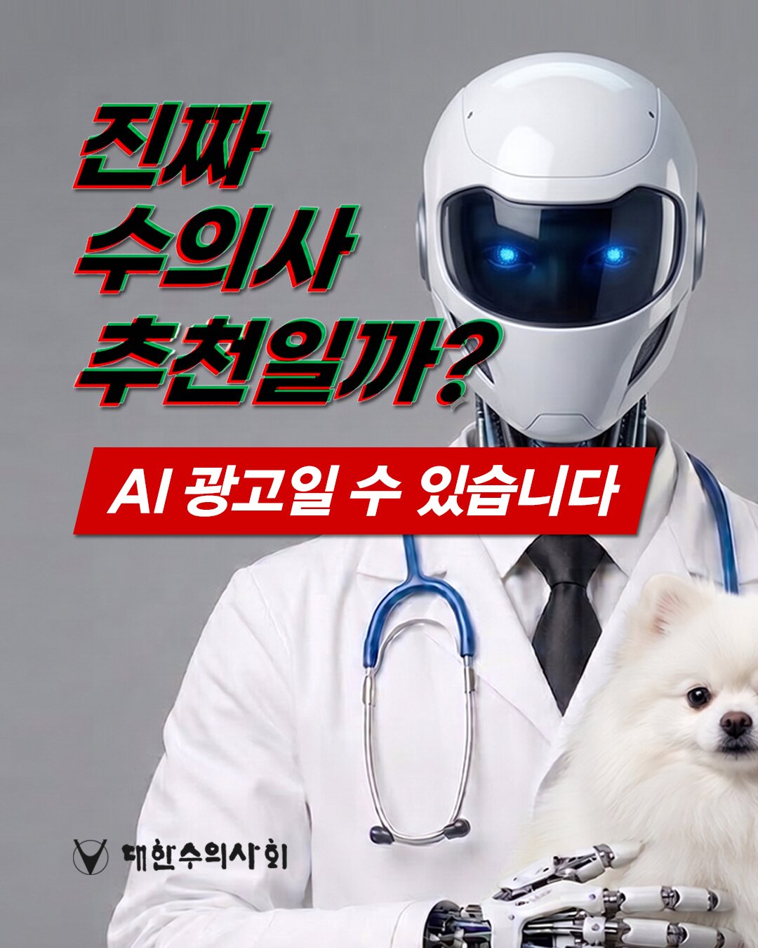 본문 이미지 - 대한수의사회는 최근 공식 SNS에 '수의사로 위장한 AI 광고 주의' 카드뉴스를 공개하고 반려동물 제품 광고를 무조건 믿기보다 출처와 내용의 신뢰성을 먼저 확인해야 한다고 당부했다(수의사회 제공). ⓒ 뉴스1