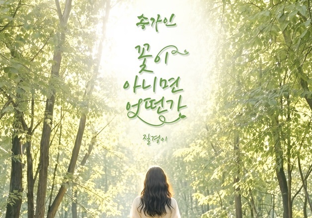 송가인, 7월 2일 컴백…댄스 트로트 '꽃이 아니면 어떤가' 발표