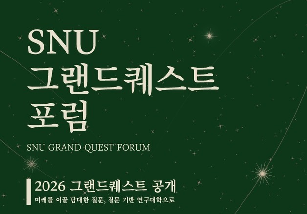 서울대 '질문 중심 연구대학' 전환…인류 혁신 '6대 질문' 18일 공개