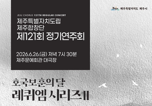 제주합창단, 26일 정기연주회 연다…하메리크 '레퀴엠' 첫 선