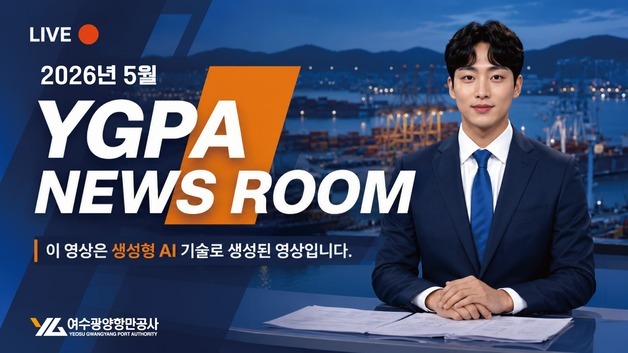 여수광양항만공사 'AI 남성 아나운서' 도입…디지털 홍보 고도화