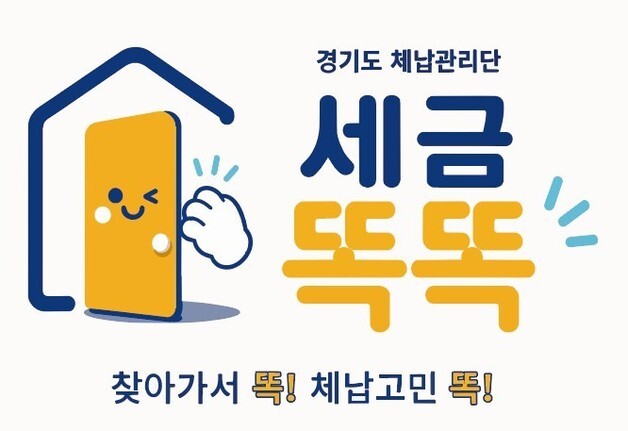 경기도 체납관리단, 올해 31개 시군으로 확대…576명 채용