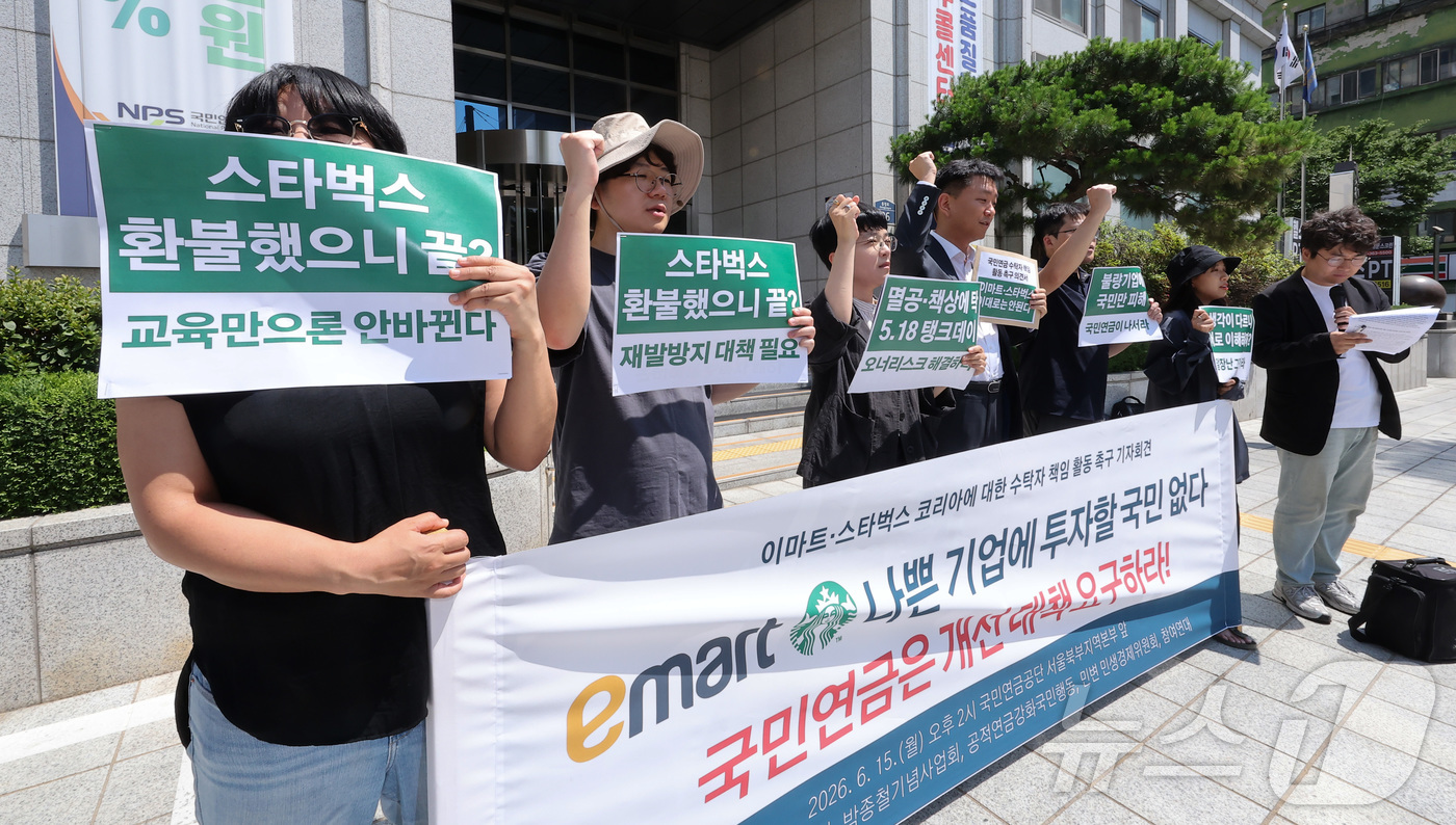 (서울=뉴스1) 김성진 기자 = 참여연대와 광주시민단체협의회 등 시민사회단체 관계자들이 15일 서울 중구 국민연금공단 서울북부지역본부 앞에서 열린 이마트·스타벅스 코리아에 대한 국 …