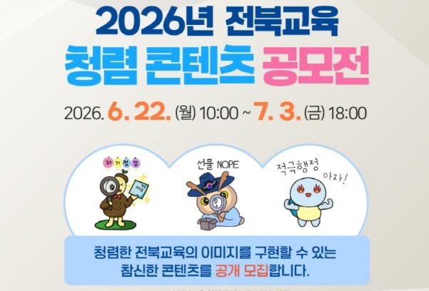 전북교육청 '청렴 콘텐츠 공모전' 개최… 22일부터 작품 접수