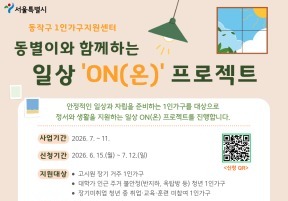 동작구, 1인 가구 고립 예방 나선다…상담·홈케어 지원