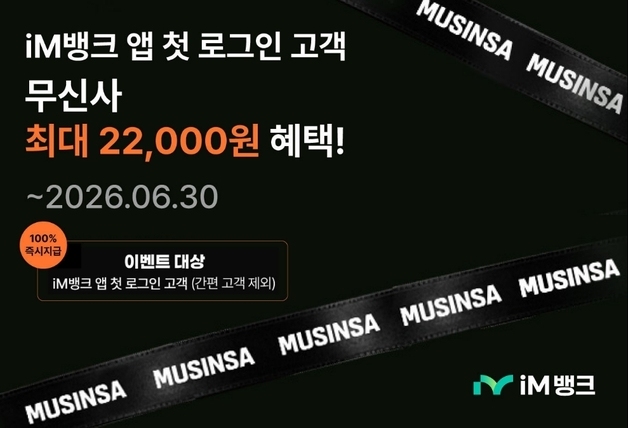 iM뱅크, 앱 신규 고객 '무신사' 최대 2만2000원 할인
