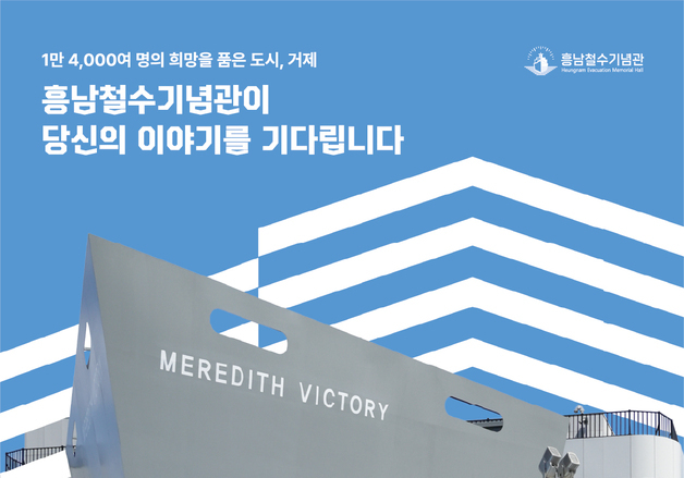 "그날의 기억을 남겨주세요" 거제시, 흥남철수 기억나눔터 조성