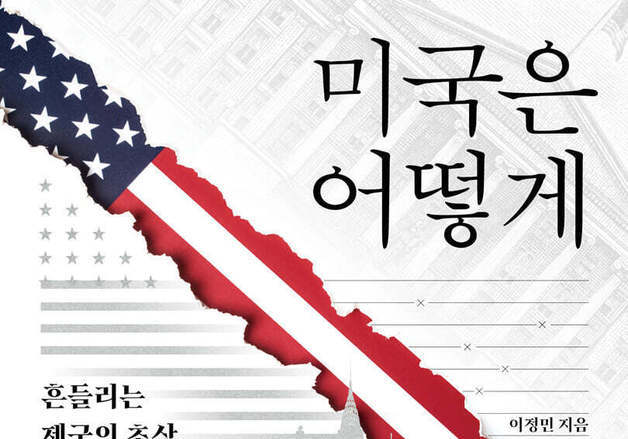 트럼프의 문제가 아니다…KBS 전 특파원이 바라본 '흔들리는 제국' 미국의 민낯