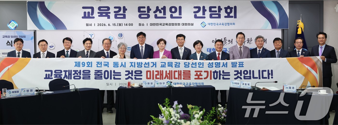 (서울=뉴스1) = 15일 오후 세종시 대한민국시도교육감협의회 대회의실에서 열린 '제9회 전국동시지방선거 교육감 당선인 간담회'에서 정근식 서울시교육감 등 참석자들이 '교육재정을 …