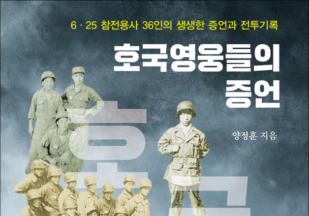 6.25 참전용사 36인 목소리 담은 '호국영웅들의 증언' 출간