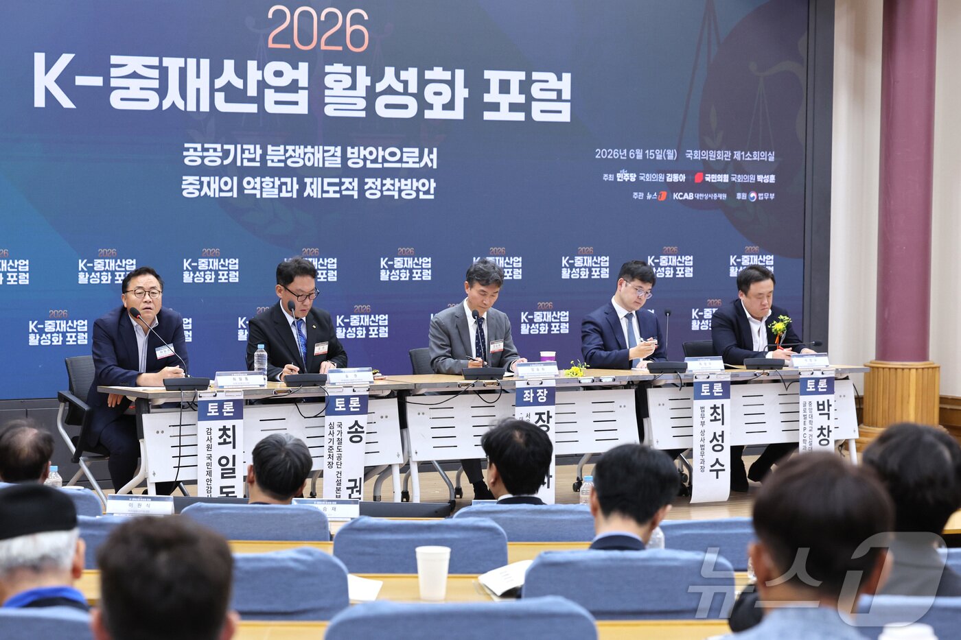 본문 이미지 - 최일동 감사원 국민제안감사2국장이 15일 서울 여의도 국회 의원회관에서 '공공기관 분쟁 해결 방안으로서 중재의 역할과 제도적 정착 방안'을 주제로 열린 '2026 K-중재산업 활성화 포럼'에서 토론하고 있다. 왼쪽부터 최 국장, 송권 국가철도공단 건설본부 심사기준처장, 장승화 서울대 법학전문대학원 교수, 최성수 법무부 상사법무과장, 박창규 중앙대학교 교수. 2026.6.15 ⓒ 뉴스1 신웅수 기자