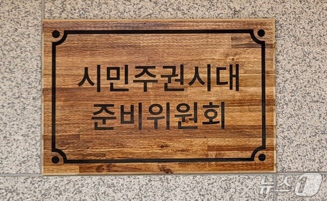 본문 이미지 - 구자열 더불어민주당 민선 9기 강원 원주시장 당선인의 원주시장직 인수위원회인 '시민주권시대 준비위원회' 자료 사진. (뉴스1 DB)