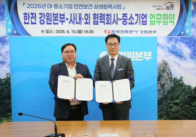 한전 강원본부, 협력사와 '안전보건 상생협력' 업무협약